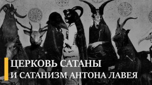 Как Антон Лавей основал первую в истории сатанинскую церковь _ Подкаст