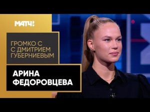 Русская Барби в волейболе, подкаты футболистов и оберег Федоровцевой от звездной болезни. «Громко!»