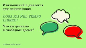 DIALOGO 4: Cosa fai nel tempo libero? Что ты делаешь в свободное время?
