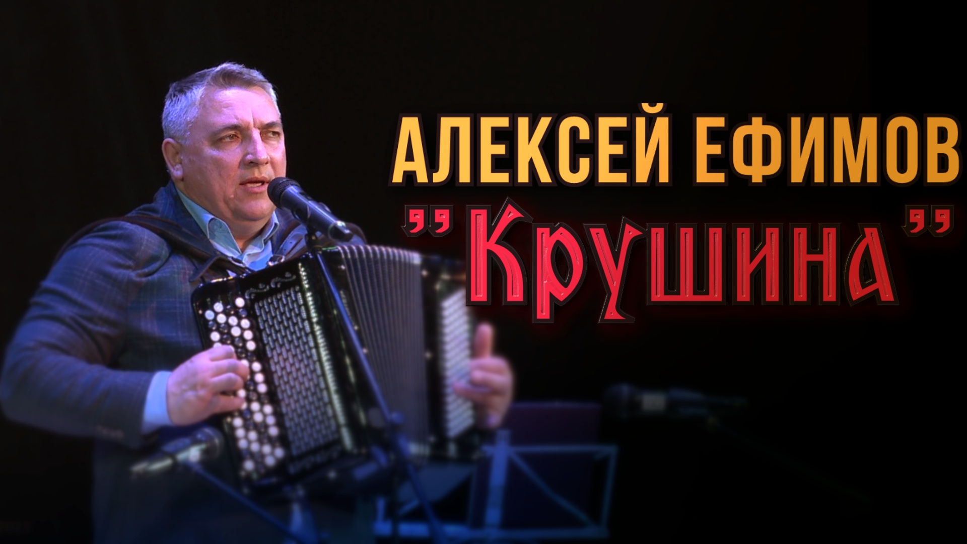 Алексей Ефимов-Крушина смотреть онлайн