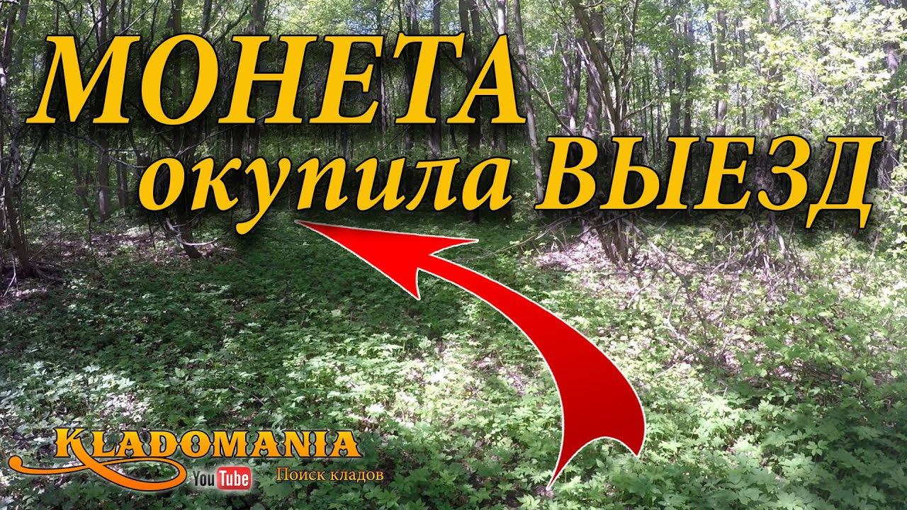ПОИСК МОНЕТ. РАЗВЕДКА НОВЫХ МЕСТ. Одна монета окупила весь выезд смотреть онлайн