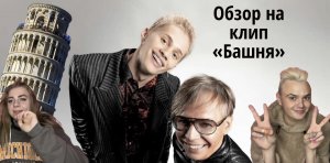 Обзор на клип «Башня»
