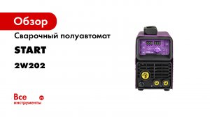 Обзор WEGA 200 miniMIG START PRO Сварочный полуавтомат обзор полуавтомата.mp4