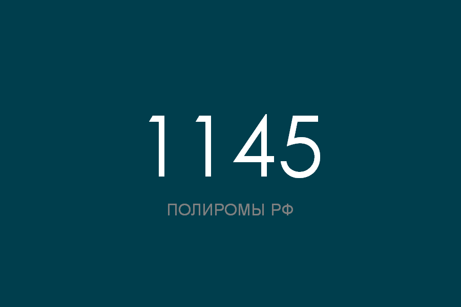 ПОЛИРОМ номер 1145 смотреть онлайн