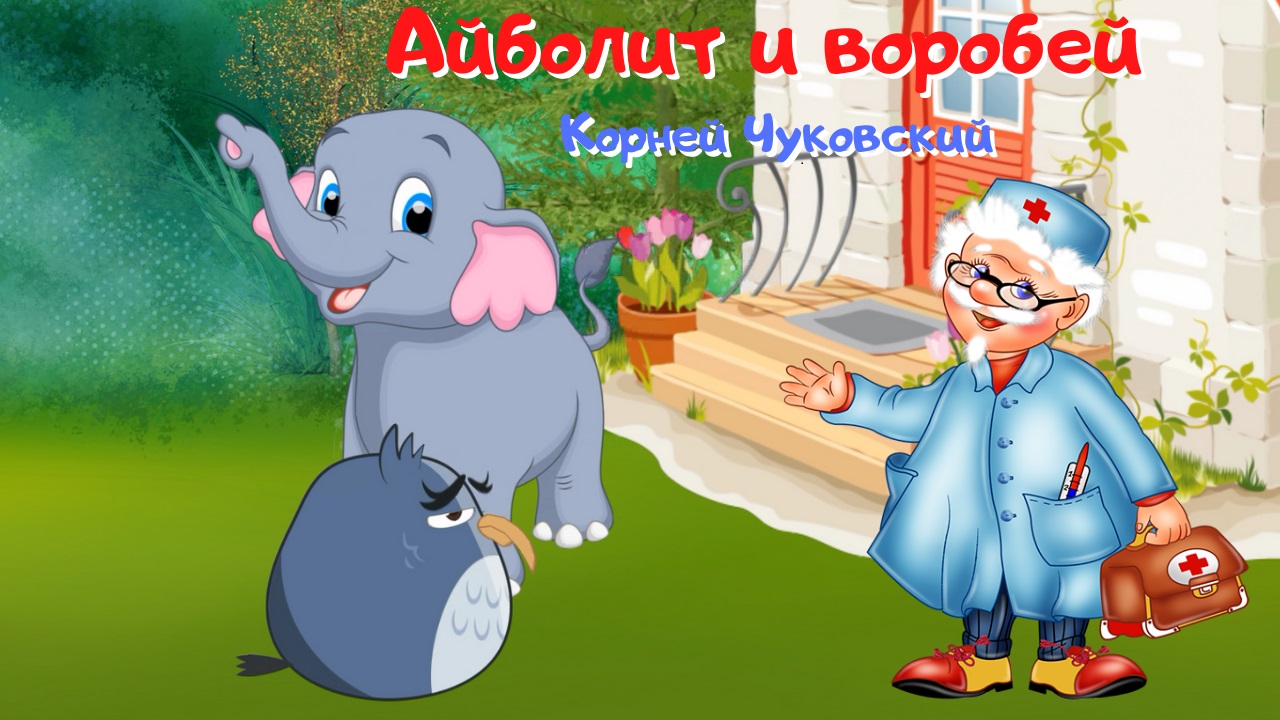 0+ Айболит и воробей. Корней Чуковский. Детская сказка. смотреть онлайн