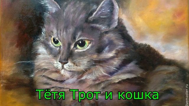 Учим стихотворение "Тётя Грот и кошка" смотреть онлайн