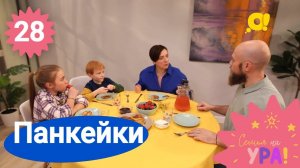 Семья на ура! Выпуск 28. Панкейки | Телеканал О!