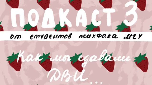 ПОДКАСТ №3 Как мы сдавали ДВИ... (Психфак МГУ) смотреть онлайн