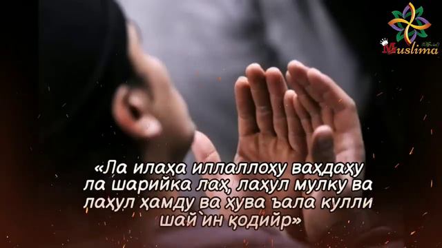 БУ 7 ДУОНИ БОМДОД НАМОЗИДАН СЎНГ АЙТИШГА ОДАТЛАНИНГ. смотреть онлайн