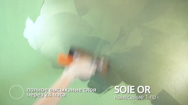 SOIE OR (ЭФФЕКТ 