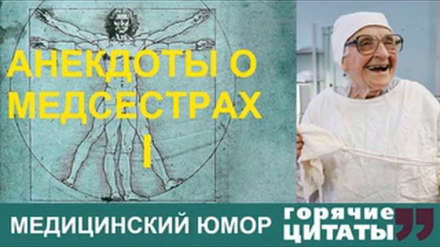 Медицинский юмор. Анекдоты о медсестрах. смотреть онлайн