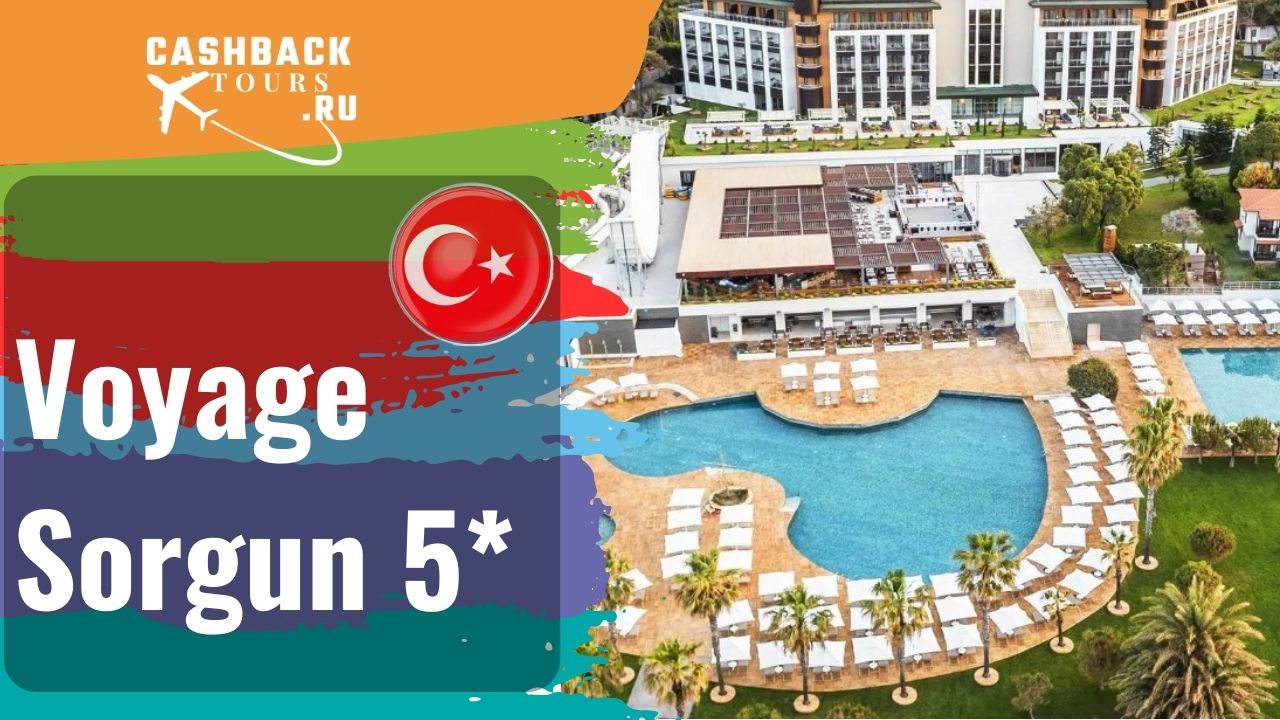 ? Voyage Sorgun 5*_Турция. Цена в описании ↓ смотреть онлайн