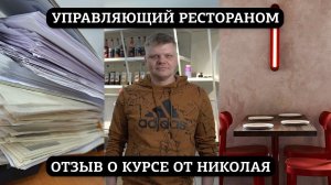 Отзыв о курсе «Управляющий рестораном» от Николая