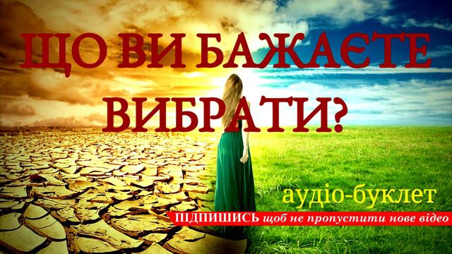 Що ви бажаєте вибрати? смотреть онлайн