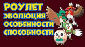 РОУЛЕТ. ЭВОЛЮЦИЯ, ОСОБЕННОСТИ, СПОСОБНОСТИ