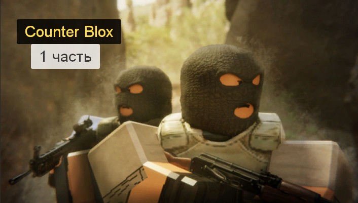Играю в Counter-Blox |#1 смотреть онлайн