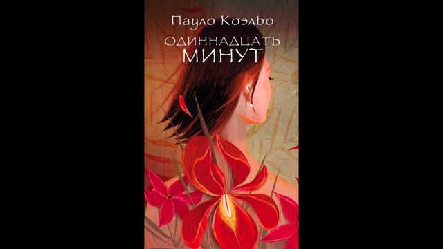 Что за Любовь? О смыслах книги "Одиннадцать минут" Пауло Коэльо. смотреть онлайн