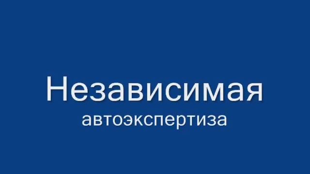 Независимая автоэкспертиза. Юридическая помощь. смотреть онлайн