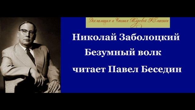 Безумный волк  Николай Заболоцкий  читает Павел Беседин