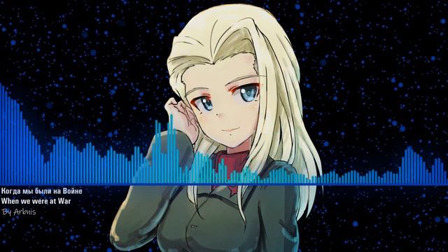 When we were at War - Nightcore (Когда мы были на Войне) смотреть онлайн