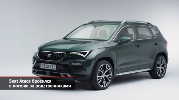 Seat Ateca и Cupra Ateca бросились догонять Karoq и Tiguan | Новости с колёс №973