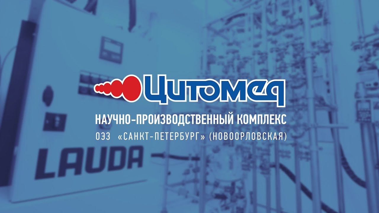 Научно-промышленный комплекс МБНПК "Цитомед" (площадка "Новоорловская", ОЭЗ "Санкт-Петербург") смотреть онлайн
