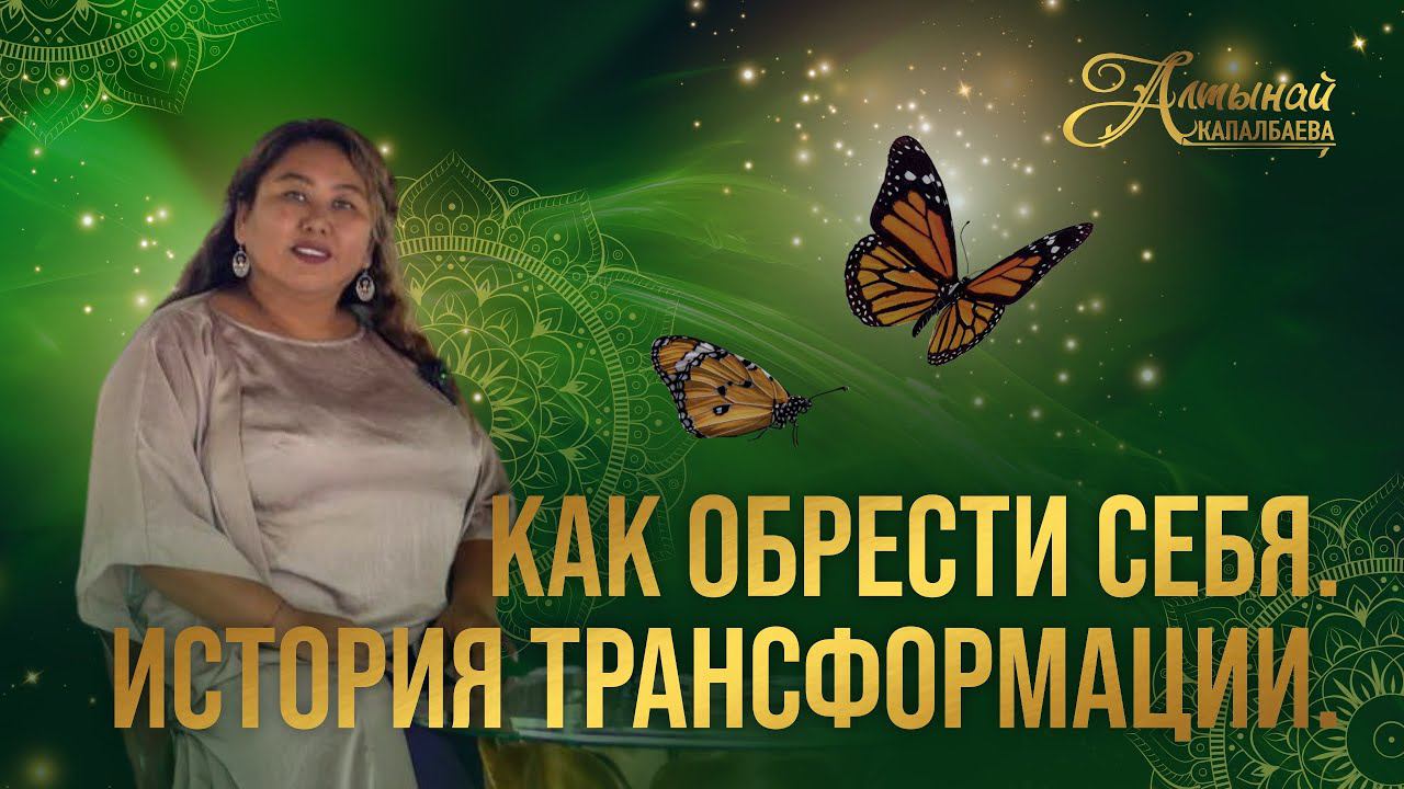 Как обрести себя. История трансформации смотреть онлайн