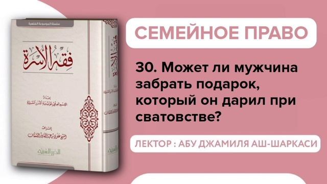 30. Может ли мужчина забрать подарок, который он дарил при сватовстве? - Абу Джамиля смотреть онлайн