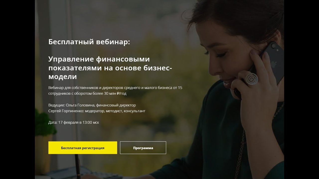 Вебинар «Управление финансовыми показателями на основе бизнес модели» смотреть онлайн