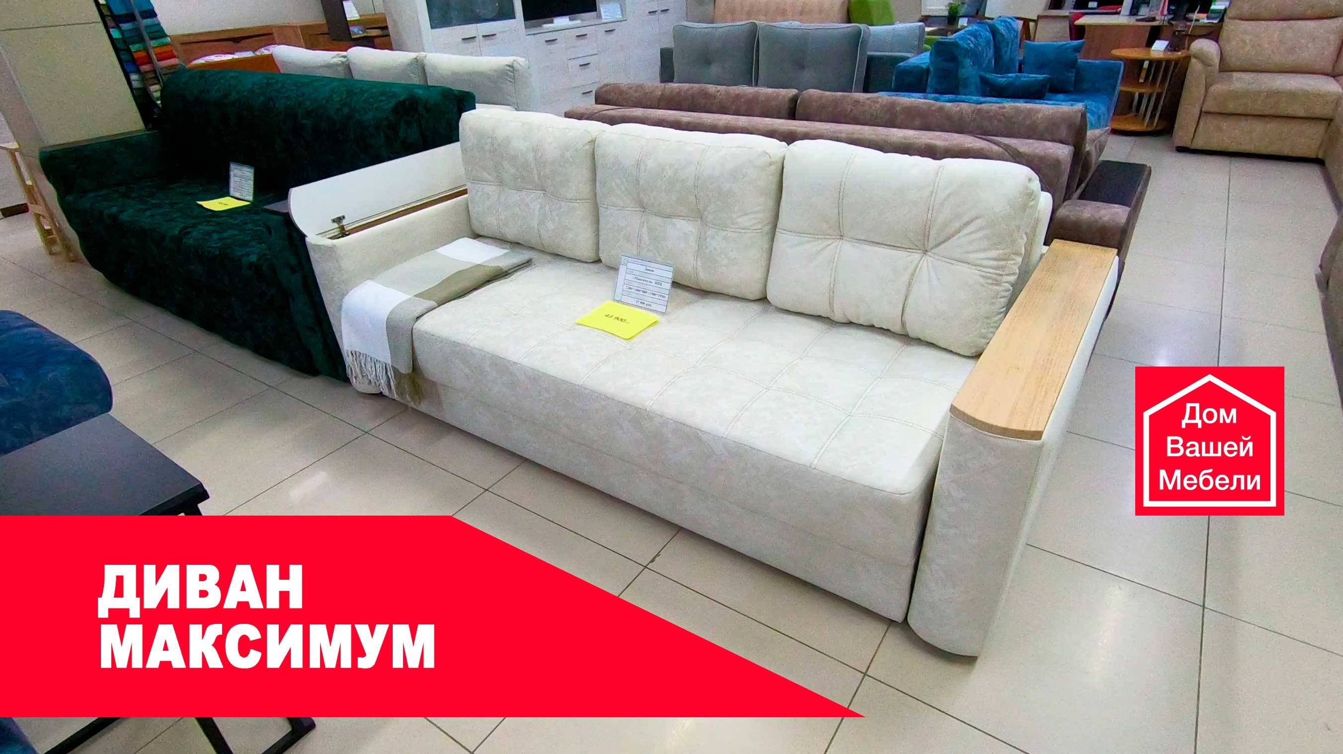 Диван МАКСИМУМ смотреть онлайн