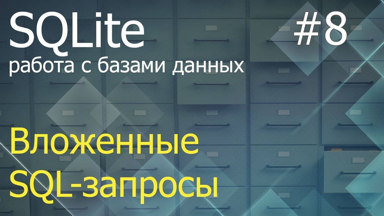 Python SQLite #8: вложенные SQL-запросы смотреть онлайн