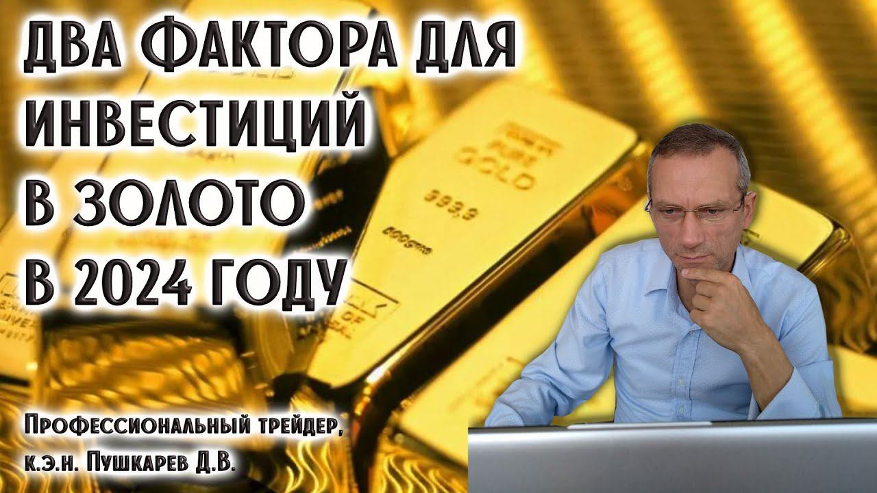 Два фактора для рассмотрения инвестиций в золото в 2024 году смотреть онлайн
