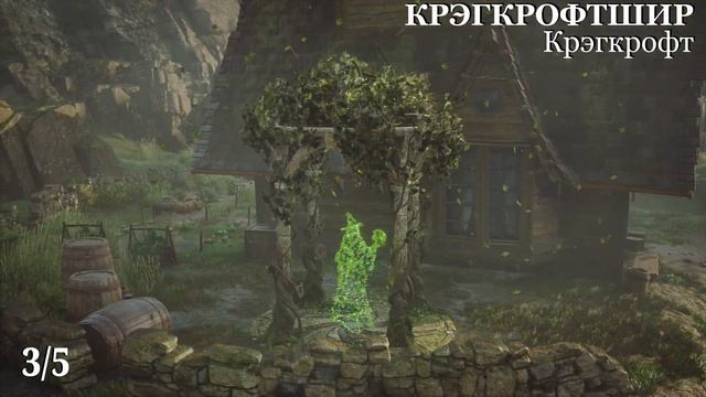 Наследие Хогвартса. КРЭГКРОФТШИР. Испытания Мерлина (Kamila, PS5) смотреть онлайн