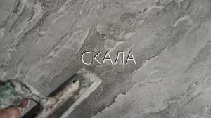 Простая ФАКТУРНАЯ ШТУКАТУРКА под СКАЛИСТЫЙ КАМЕНЬ