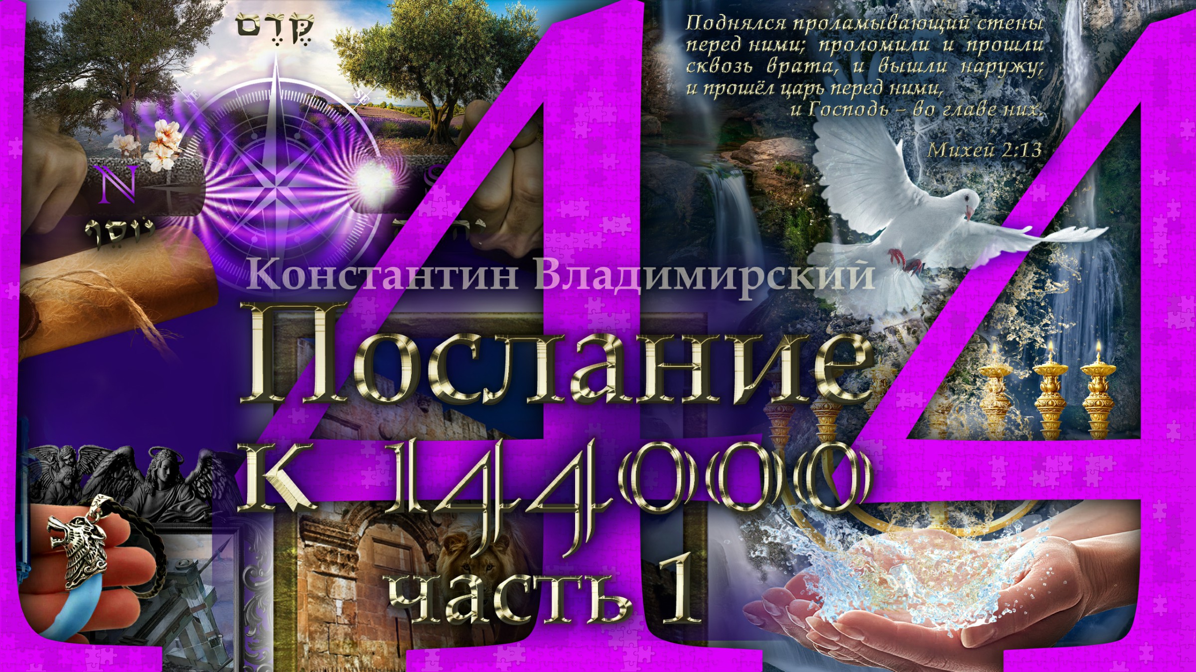 Послание к 144000. Часть 1-5