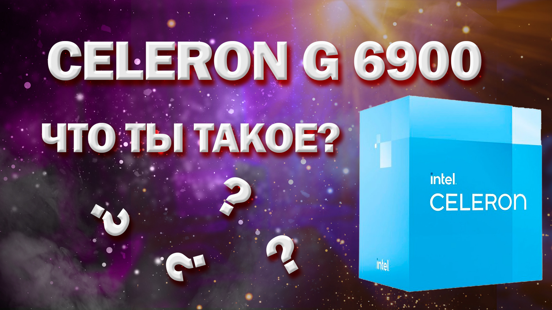 Тестирование процессора Intel Celeron G6900 в рабочих задачах и играх смотреть онлайн