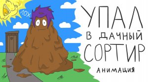 Упал в деревенский туалет ? (Жизнь в деревне) | Анимация