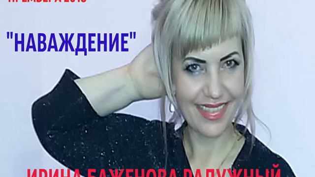 ПРЕМЬЕРА 2018!Наваждение!