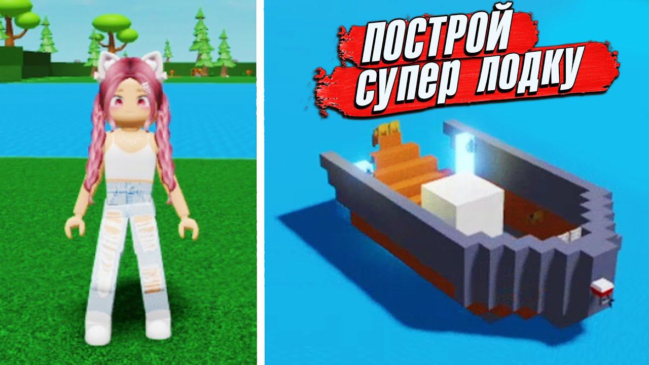 ЧТО С МОИМ КОРАБЛЕМ?.. Роблокс Построй Лодку (Build a boat for treasure) смотреть онлайн