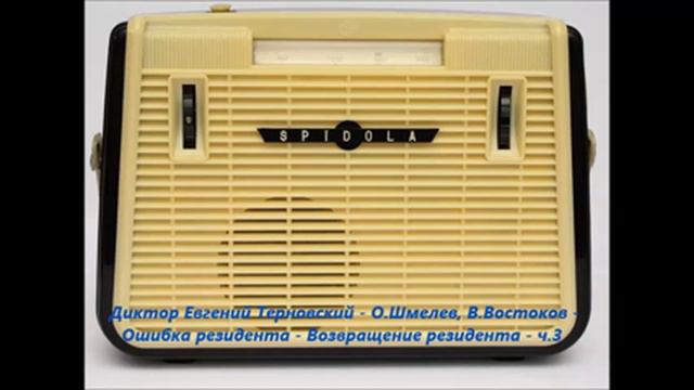 Диктор Евгений Терновский - О.Шмелев, В.Востоков - Ошибка резидента - Возвращение резидента  -  ч.3