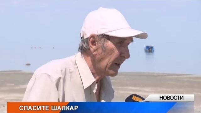 В ЗКО будут спасать озеро Шалкар смотреть онлайн