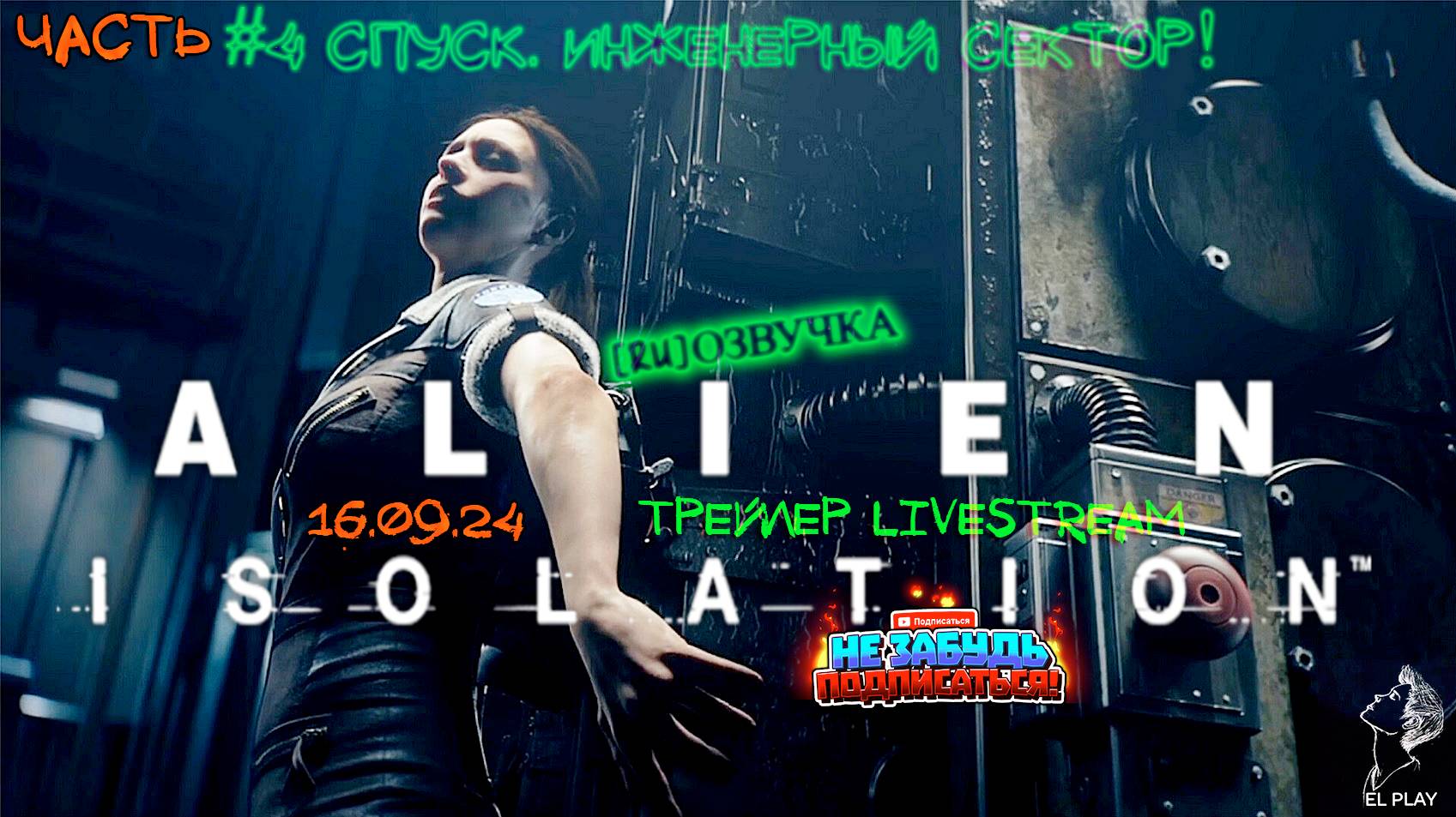 Alien isolation Трейлер