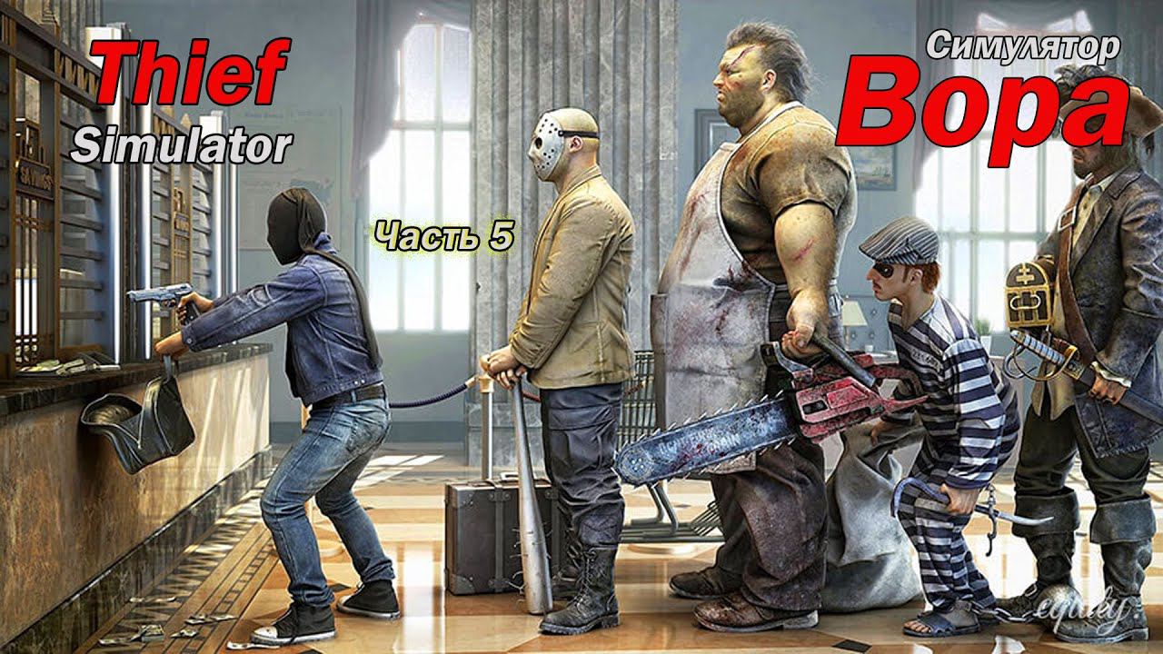 Thief Simulator. Симулятор вора. Часть 5. Продвигаемся.