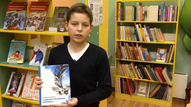 Отзыв на книгу "Самолет по имени Сережа", автор В. Крапивин смотреть онлайн