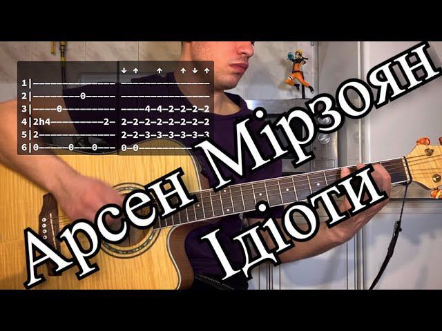 Арсен Мірзоян — Ідіоти аккорды на гитаре табы смотреть онлайн