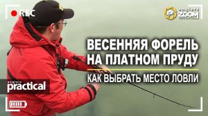 Весенняя форель на платном пруду. Как выбрать место  ловли? А. Рыжов. Anglers Practical