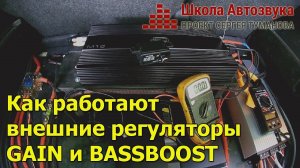 Как работают внешние регуляторы гейна и басбуста [GAIN и BASSBOOST]