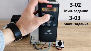 Настройка преобразователя частоты  Danfoss VLT Micro Drive FC-051. Запуск тумблером