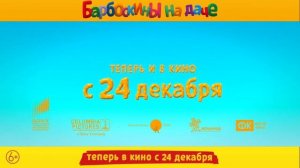 Барбоскины на даче - В кино с 24 декабря, Новый трейлер