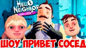 ШОУ ПРИВЕТ СОСЕД!ИЩЕМ ИГРУШКИ!ИГРА HELLO NEIGHBOR DLC HIDE AND SEEK ПРОХОЖДЕНИЕ!ИГРА ПРО СОСЕДА!